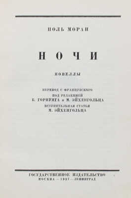 Моран П. Ночи. Новеллы / Пер. с фр. под ред. Б. Горнунга и М. Эйхенгольца; вступ. ст. М. Эйхенгольца. М.; Л., 1927.